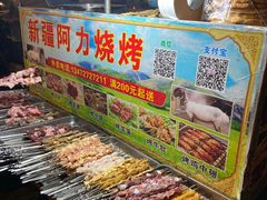 -新疆阿力烧烤