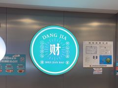 -当家水煎包·牛肉汤(浦江店)