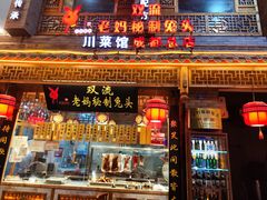 -老妈秘制兔头(春熙路店)