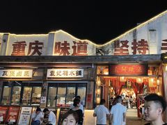 -袁山山重庆火锅(丈八北路店)