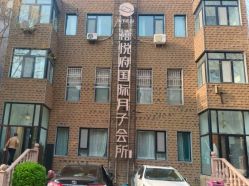-禧悦府国际月子会所(总店)