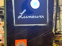 -LUNEURS月乐诗 La Glace(环贸店)