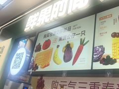 -鲜果时间·果蔬茶(赛格负二层店)