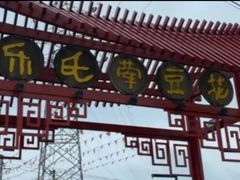 门面-乐氏荤豆花