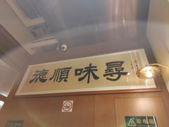 -味妙顺德厨房(绿地缤纷城店)