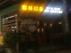 -连城·新天地(福华一路店)