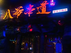 门面-大哈福烧烤·海鲜·家常菜(延安三路店)