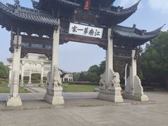 -江南第一家