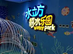 -水立方嬉水乐园