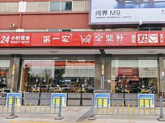 -金鼎轩(远大路金源店)
