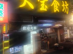 -天宝食坊·啫啫煲大排档(西华路店)