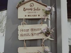 -Beans Solo豆号咖啡(百家湖花园店)