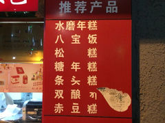 iphone_upload_pic-上海虹口糕团食品厂(欣兴店)