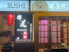 -樱之味精致料理融合餐厅