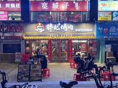 -胖记烤肉(江汉路店)