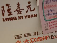 -隆喜元鱼汤包·海鲜(中联广场店)