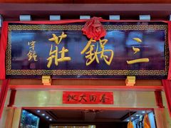 -三锅莊·牦牛肉火锅·香格里拉特色藏餐宴请餐厅(菱角塘路店)