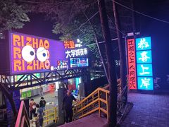 -大学城夜市