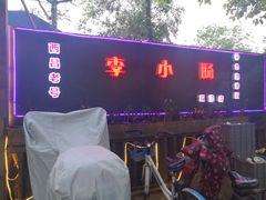 -西昌老号李小肠特色烧烤园(双流店)