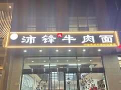 门面-沛锋昶牛肉面·中国兰州牛肉面体验店