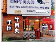 门面-三头牛·潮汕牛肉生蚝火锅 (夏湾店)