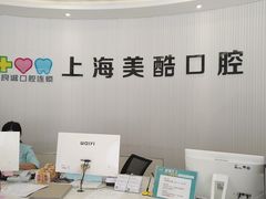 -美酷口腔牙齿矫正(江桥万达店)