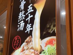 -味千拉面(和平大道奥山世纪城店)