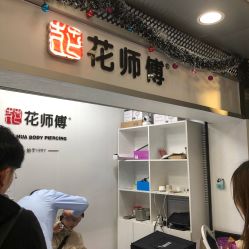 -花师傅