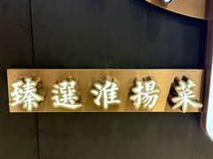 -淮扬府·游园京梦(北京SKP店)