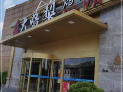 门面-大鸭梨烤鸭·北京菜(南小街/南苑店)