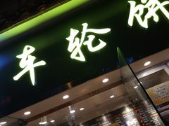 门面-味正点车轮饼可丽饼(南禅寺店)