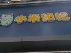 -小米粑粑(玉锦苑店)