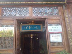 门面-正阳门饭庄·烤鸭·北京菜(万丰路七里庄店)