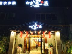 -峰少印宴·私房菜·生猛海鲜·地道水乡菜(万江店)