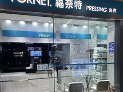-福奈特洗衣·洗鞋·奢侈品护理(百联中环店)