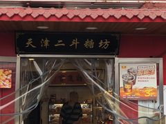 门面-二斗栗子(西湖道店)