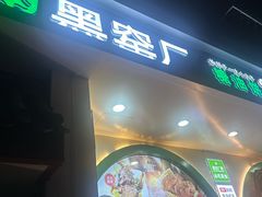 -黑窑厂糖油饼烤鸭·清真菜(旗舰店)