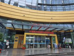 -中国杭州低碳科技馆