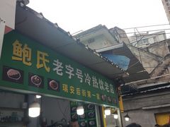 -鲍氏老字号冷热饮老店(瑞安店)