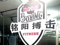 -铭阳搏击健身俱乐部(高新店)