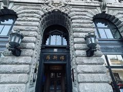-福玺荟(外滩罗斯福店)