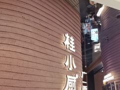 -桂小厨广西菜(万象城店)