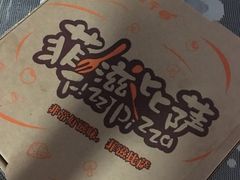 -菲滋意式餐厅(萧山市心店)