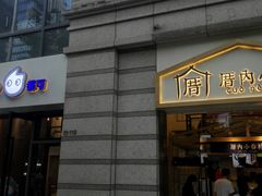 -厝内小眷村(东二环泰禾店)