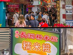 -澳门长洲糯米糍(柯打苏沙街店)