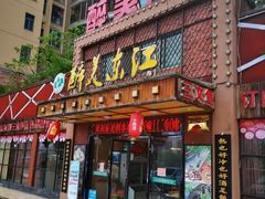 门面-醉美东江·三文鱼·烧鸡公