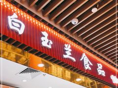门面-白玉兰食品甜凤店(合生汇店)
