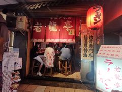 门面-老龙亭拉面店