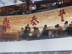 -鼎泰丰(新港中心店)
