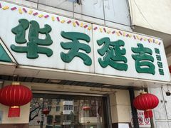 -华天延吉餐厅(西四总店)
